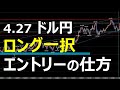4.27 FX速報 ドル円トレードポイント