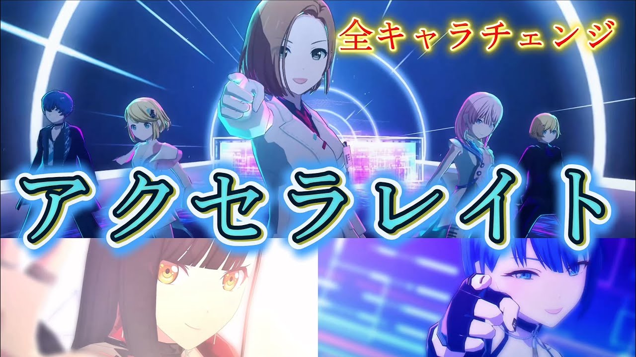 【プロセカ】｢アクセラレイト｣全キャラチェンジ