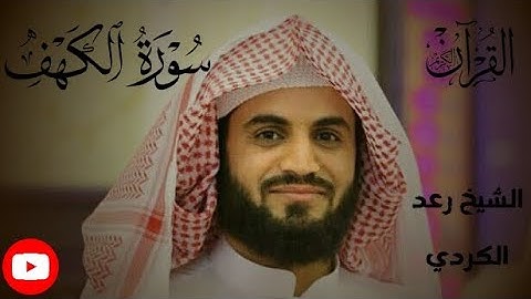 سورة الكهف القارئ رعد الكردي تلاوة هادئة وخاشعة