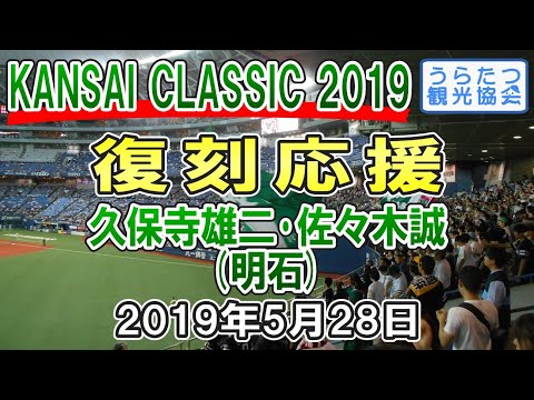【KANSAI CLASSIC 2019】南海ホークス　久保寺雄二＆佐々木誠応援歌（明石）