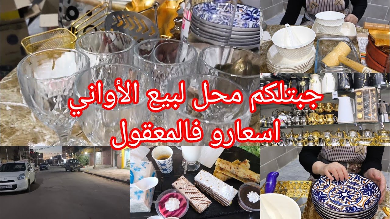 جولة في محلات أدرار ليلا🥰مشترياتي من الأواني لشهر رمضان المبارك ✅