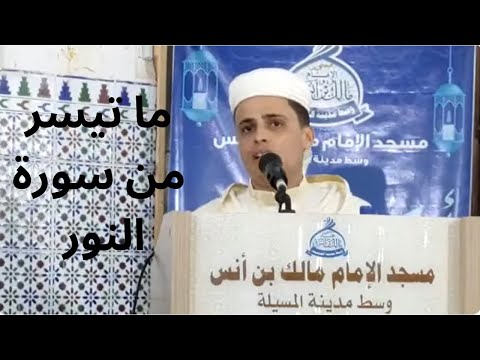 الل ه ن ور الس م او ات و ال أ ر ض ما تيسرمن سورة النور القارئ عبد العزيز سحيم