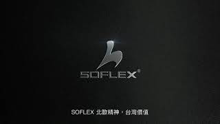 舒富樂 SOFLEX 形象影片