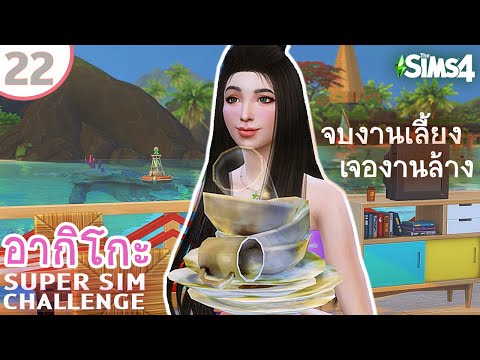 อากิโกะ #22 จบงานเลี้ยง เจองานล้าง 🌴 ปณิธานชีวิตริมหาด | SUPER SIM CHALLENGE | The Sims 4
