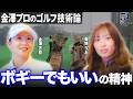 【金澤志奈】【菊地りお】【第二弾】国内メジャー覇者、金澤プロ対談企画！ゴルフ技術論！〜ボギーでもいいの精神〜