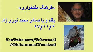 «فرهنگ مفتخواری»  بقلم و با صدای محمد نوری زاد - ششم بهمن ۹۷