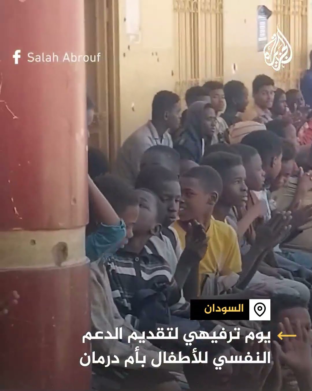 فعالية ترفيهية لتقديم الدعم النفسي للأطفال  المتضررين من الحرب بأم درمان