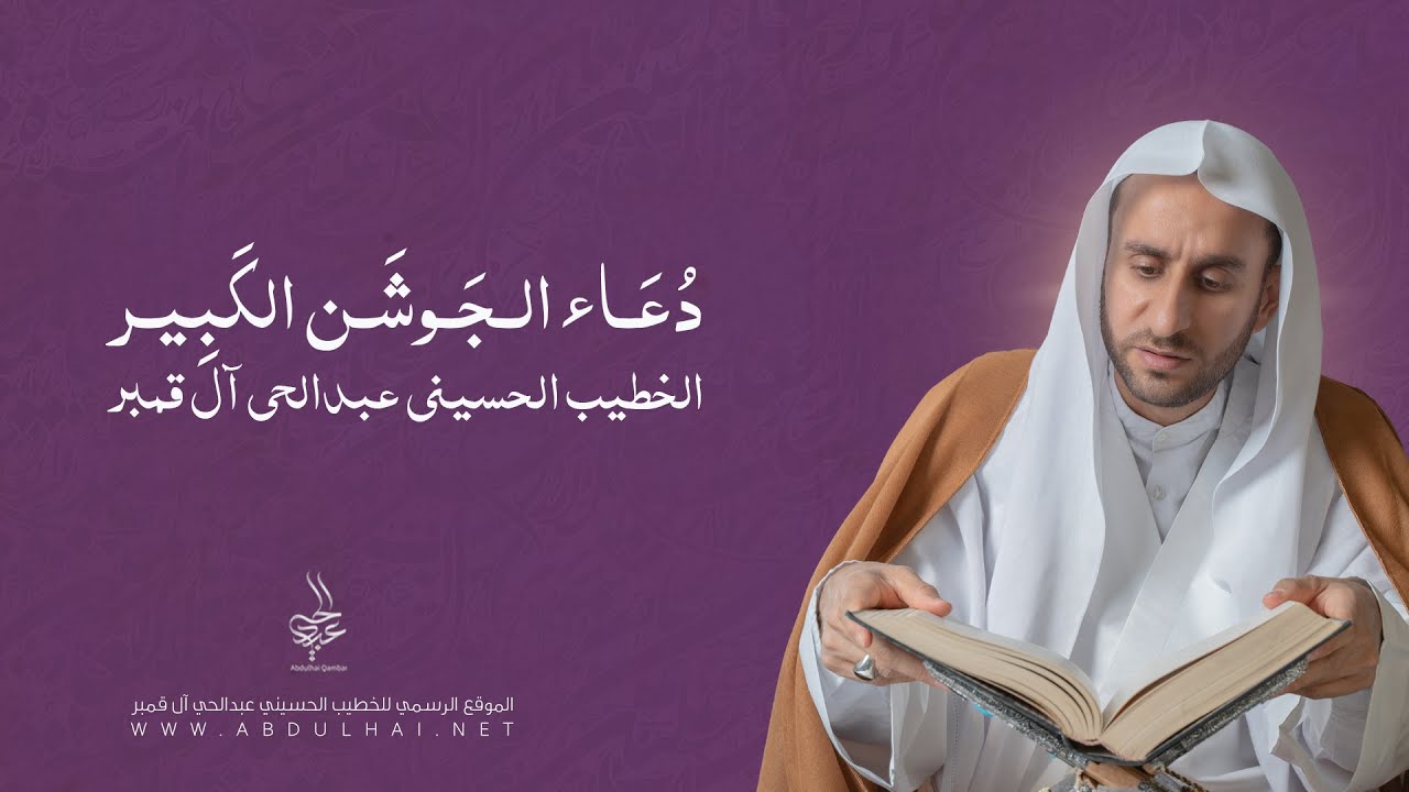 دعاء الجوشن الكبير - الخطيب الحسيني عبدالحي آل قمبر - Dua Jawshen Al-kabeer
