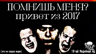 картинка: МЕДИЙНЫЙ АД ИНКВИЗИТОРА МАХОУНА - Назад в 2017