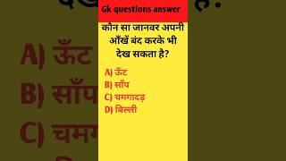 Gk questions answer in hindi #shorts #gkquiz #gkinhindi #gkfacts #gktoday