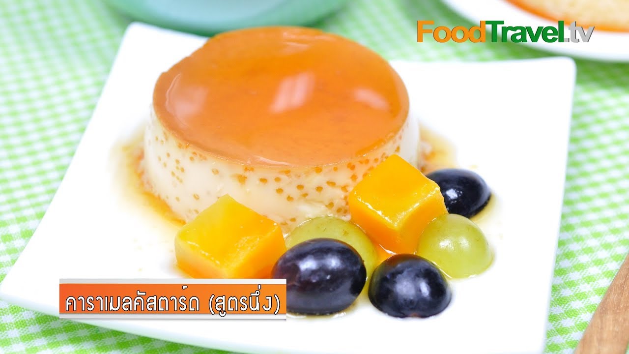 คาราเมลคัสตาร์ดนึ่ง | Steamed Caramel Custard