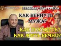 Как вернуть мужа Как похудеть Как жить вечно