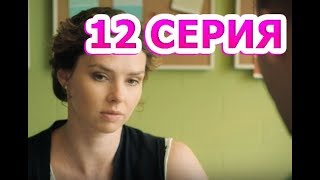 Свадьбы и разводы 12 серия, содержание серии и анонс