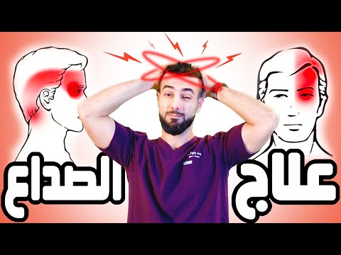 فيديو: هل متلازمة الرأس الثقيل؟