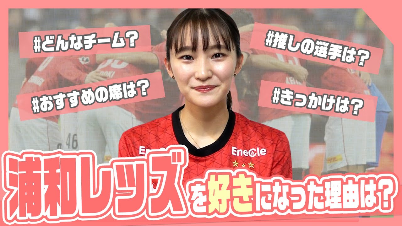 私の推しサッカー選手を教えちゃいます イケメン選手 浦和レッズ Youtube