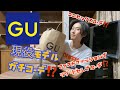 現役モデルがGU夏服ガチコーデ‼️ユニセックス⁉️激安&ハイセンス⁉️初の1万円企画でモデルのセンスが試される⁉️