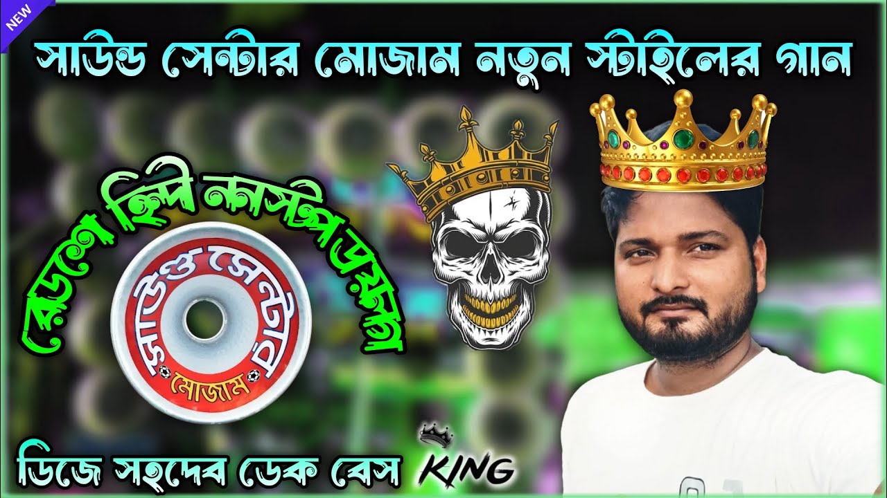 সাউন্ড সেন্টার মোজাম নতুন স্টাইলের গান👑রোডশো হিন্দি ননস্টপ ডায়লগ🕺Roadshow nonstop dek bass song 2025