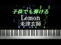 ピアノ超初心者・子ども向け『Lemon / 米津玄師』【ピアノ楽譜付き】