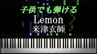 ピアノ超初心者・子ども向け『Lemon / 米津玄師』【ピアノ楽譜付き】