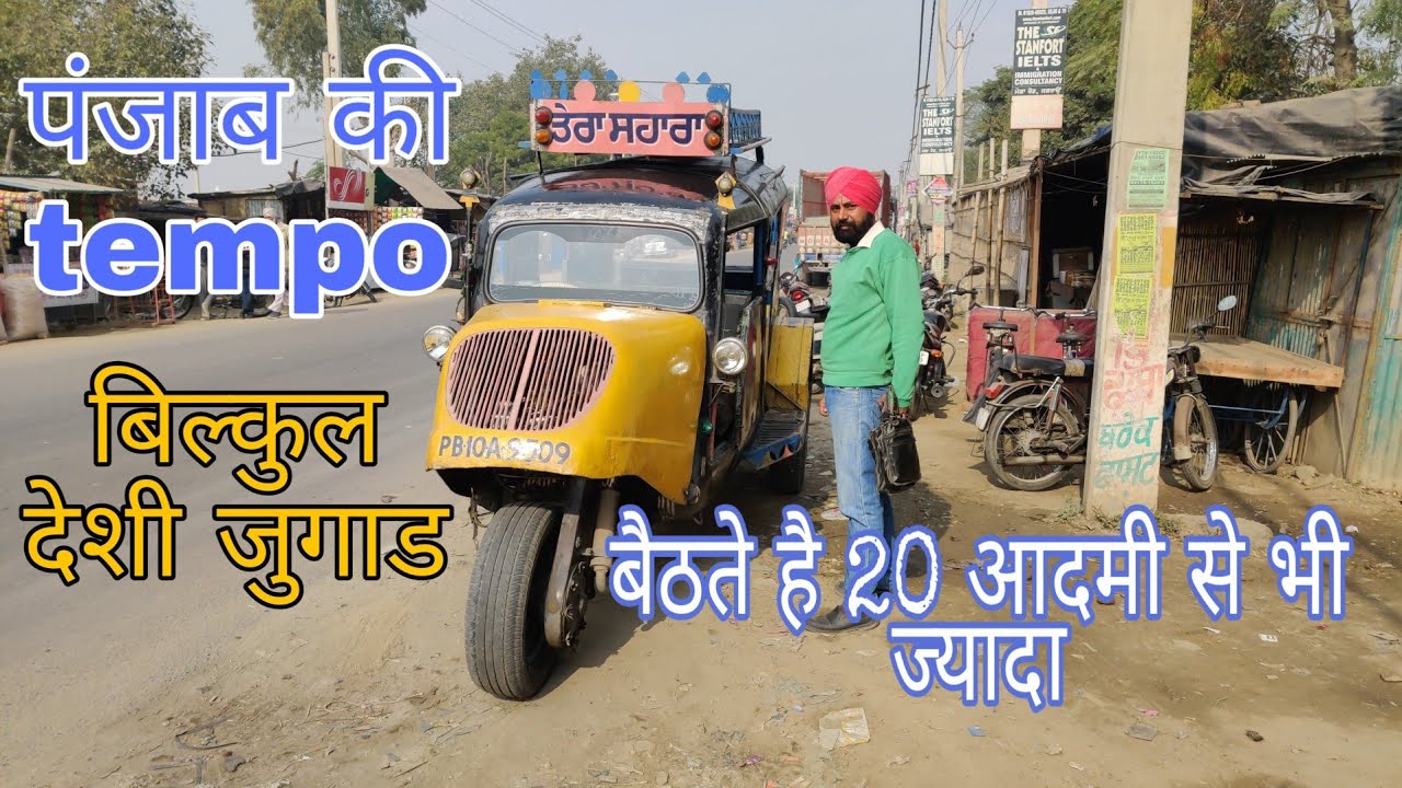 पंजाब की Tempo बिल्कुल देशी जुगाड