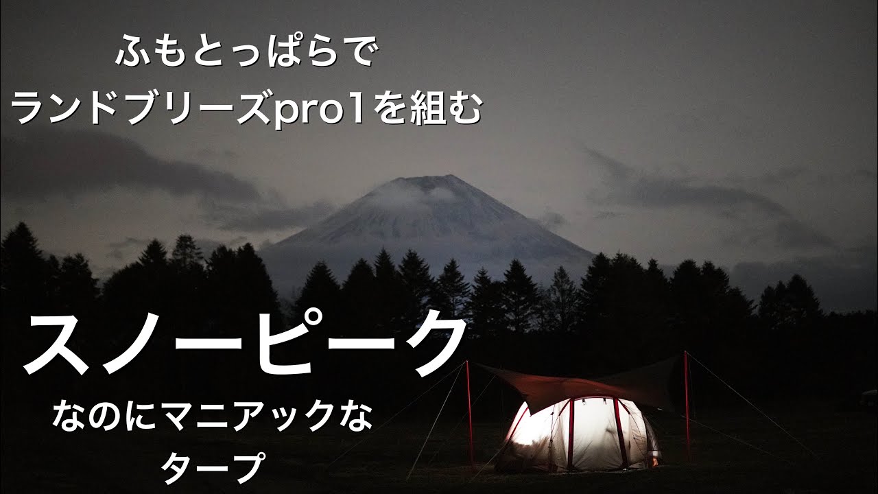 ふもとっぱらでランドブリーズpro1を組むだけの動画(マニアックな 