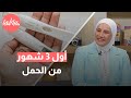 كل ما تودين معرفته عن أول 3 شهور من الحمل