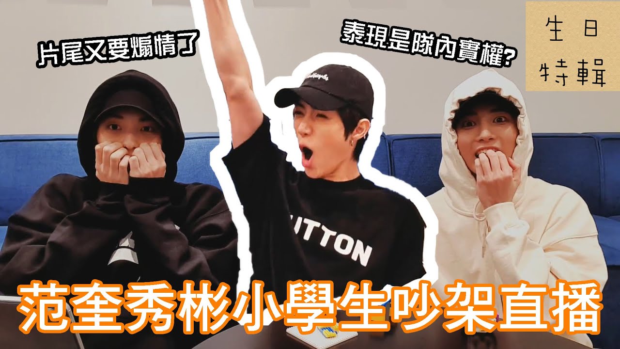 TXT 中字 杋圭秀彬小學生吵架直播 杋圭不愧是TOTO的主人