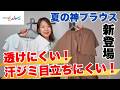 【ワークマン】夏の悩み解決！汗染みしにくい＆透けにくい新作ブラウス2選