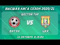 ВИТЭН - ЦКК, 6-ой тур. Высшая лига, 11 октября 15:00