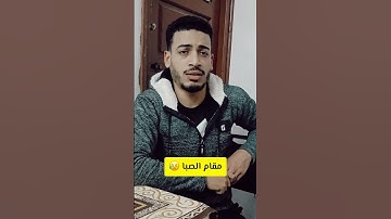مقام الصبا القارئ محمود رفاعي الشيخ