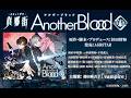 オーディオドラマ『真郷街 AnotherBlood』視聴動画