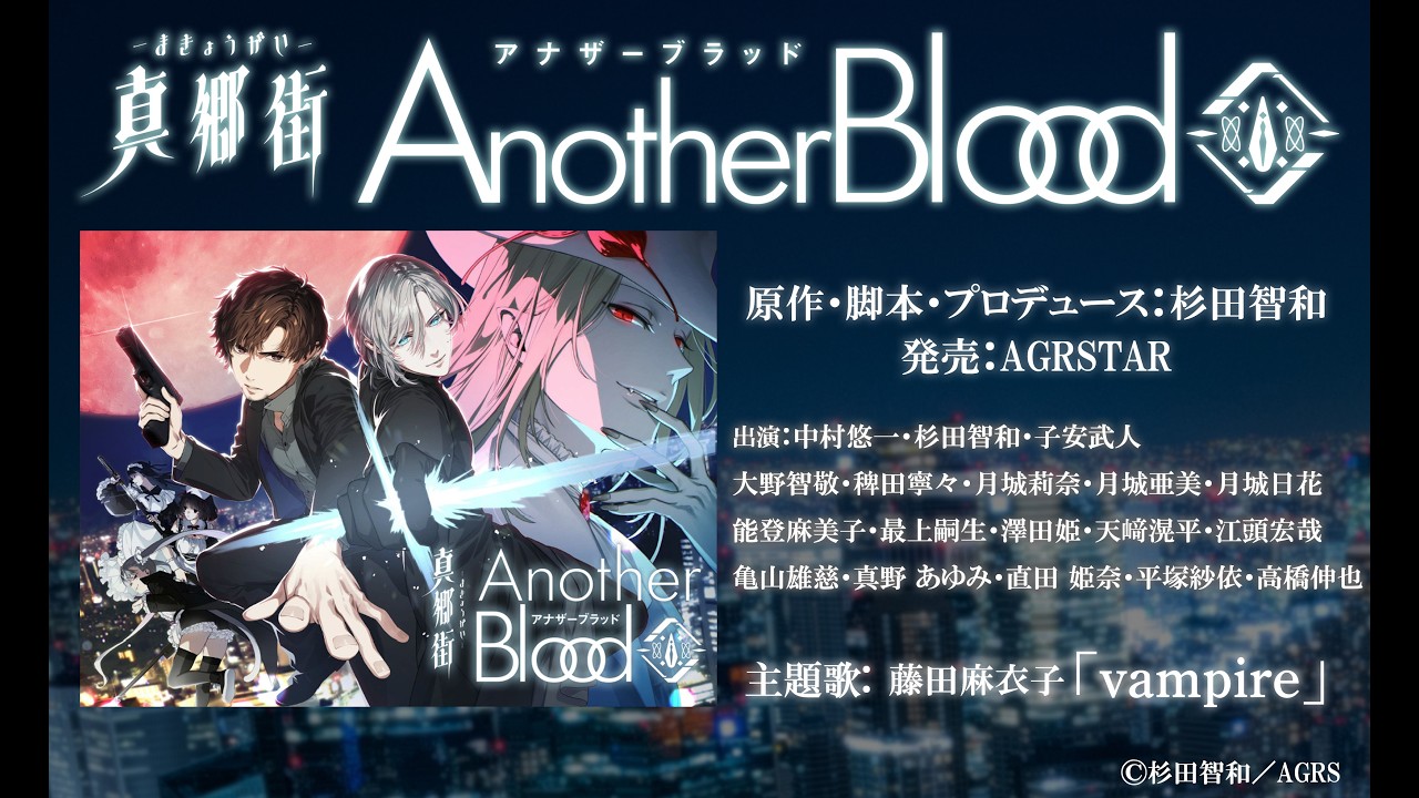 オーディオドラマ『真郷街 AnotherBlood』視聴動画