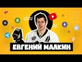 Евгений Малкин: из хоккеиста в инвесторы. Как спортсмены инвестируют в Bitcoin и другие криптовалюты