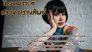 รวมเพลง ปราง ปรางทิพย์