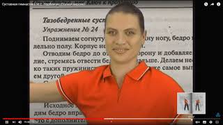Суставная гимнастика М С  Норбекова