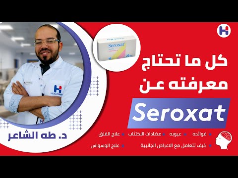   مضاد الإكتئاب والهلع والقلق سيروكسات من الألف للياء