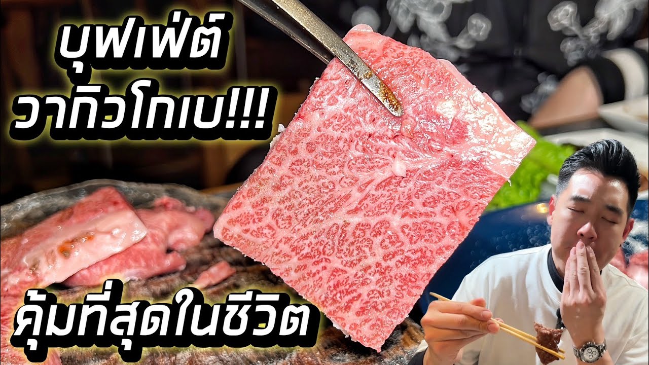ตะลุยกินโอซาก้า ep2 : บุฟเฟ่ต์เนื้อโกเบวากิว คุ้มที่สุดในชีวิต!!! หัวละไม่ถึง 2,000 บาท!!!