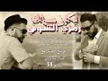 رمزى الشوفى اغنية ليكون ببالك     