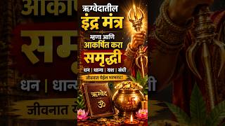 पैसा हातात टिकत नाही? ऋग्वेदातील इंद्र मंत्र | धन-धान्य आणि समृद्धीसाठी मंत्र #shotrs #astrology