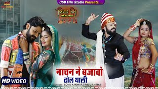 Nachn ne Bajavo Dhol Thali !! New Rajasthani Song 2021 !! Bablu ankiya, Sonu Kanwar !! USD film-2020 Resimi