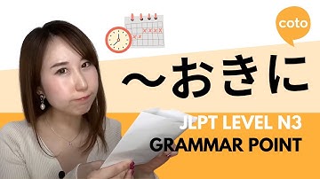 JLPT N3 Grammar: ～おきに (~okini) : "every / every other" in Japanese
