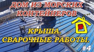 Дом из двух морских контейнеров Container House Крыша Сварочные работы Дом из двух морских контейнеров Container House Крыша Сварочные работы