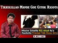 Tikrikillao Mande Goe Gitok Rasota | Mission Schoolko RSS Attack Ka'a | Sina Skang Gopram Chodila