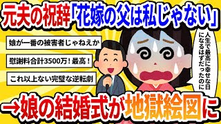 【汚嫁視点】娘の結婚式で、元夫が祝辞で「花嫁の本当の父親は、そこにいる〇〇さんです！」と間男を指さし暴露。幸せの絶頂から地獄へ堕ちた私【2ch修羅場】