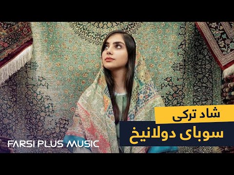 Irani Turki Mast Song by Qorban Ostadi | آهنگ شاد ترکی از قربان استادی - سوبای دولانیخ