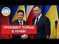 ❗️ Президент Польщі Анджей Дуда прибув до України