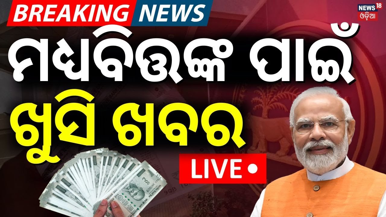 LIVE | ଶସ୍ତା ହେଲା ଗାଡ଼ି | RBI Monetary PolicyIRepo Rate News LIVE | RBI Reduce Repo Rate