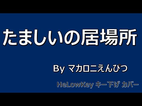 【歌ってみた: キー下げ(-2)】たましいの居場所 / マカロニえんぴつ | (Cover) Tamashiino Ibasho / Macaroni Enpitsu