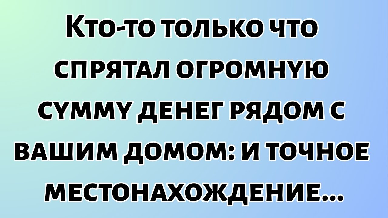 Сегодняшнее послание Бога || Кто-то только что спрятал огромную сумму денег рядом с вашим... || #Бог
