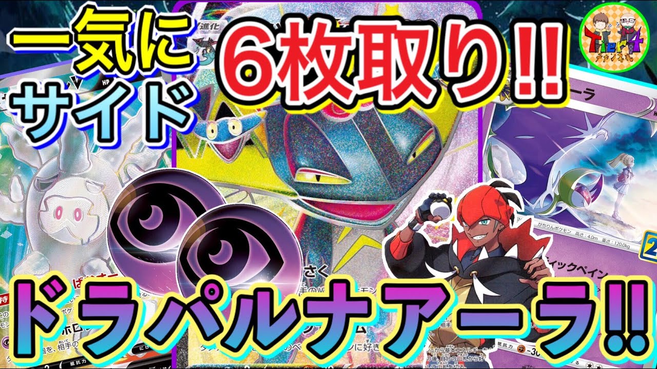 【ポケカ/対戦】倍々ダメージで6枚取りワンキル！ドラパルトルナアーラで拡散するダメージカウンター！【ポケモンカード/Tier4チャンネル】